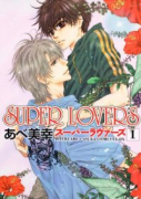 SUPER LOVERS（～21巻）