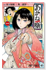 あかね噺（～19巻）