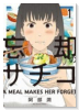 忘却のサチコ（～25巻）