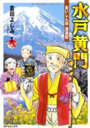 水戸黄門－食いしん坊漫遊記－（全3巻）