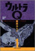 ウルトラQ（～2巻）