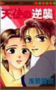 天使の逆襲（全3巻）