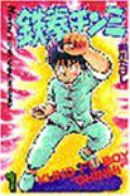 鉄拳チンミ（全35巻）