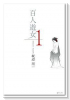 百人遊女（全6巻）