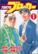 TOKYOブローカー（～1巻）
