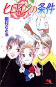 ヒロインの条件