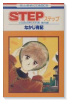 小山荘のきらわれ者番外編 STEP