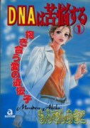 DNAは苦悩する（全2巻）