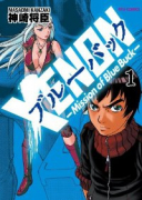 XENON ブルーバック（～2巻）