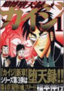 賭博堕天録 カイジ（全13巻）