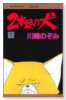 2本足の犬（全2巻）