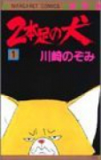 2本足の犬（全2巻）
