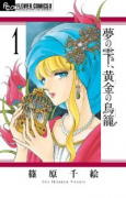 夢の雫、黄金の鳥籠（全20巻）