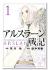 アルスラーン戦記（～23巻）