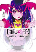 【推しの子】（全16巻）