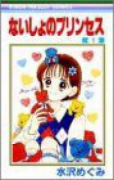 ないしょのプリンセス（全4巻）