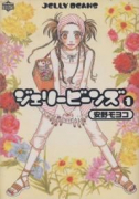 ジェリービーンズ（全5巻）
