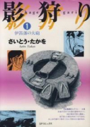 影狩り（全15巻）
