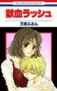献血ラッシュ（全3巻）