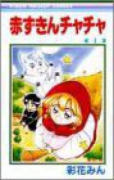 赤ずきんチャチャ（全13巻）