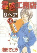 霊感工務店リペア 怪の巻
