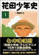 アッパーズ版 花田少年史（全5巻）