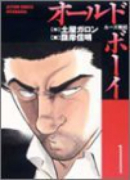 オールド・ボーイ（全8巻）