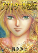 アナトゥール星伝（～4巻）