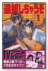 新装版 逮捕しちゃうぞ（全6巻）