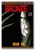 BRONZE（全14巻）