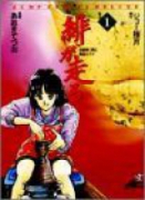 緋が走る（全15巻）