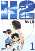 ワイド版 H2（全17巻）