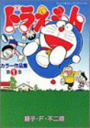 ドラえもんカラー作品集（～6巻）