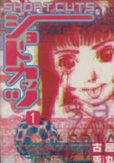 ショートカッツ（～2巻）