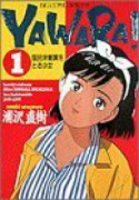 YAWARA！（全29巻）