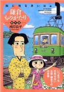 鎌倉ものがたり傑作選（～2巻）