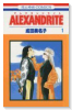 ALEXANDRITE（全7巻）