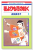 花よりも花の如く（～23巻）