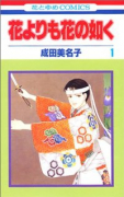 花よりも花の如く（～23巻）