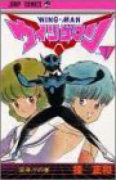ウイングマン（全13巻）