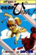 わたるがぴゅん！（全58巻）