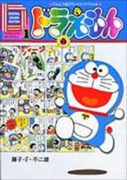 デジタルカラーセレクション ドラえもん（～6巻）