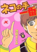 ネコの手 一番（全2巻）