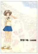 安住の地（～2巻）