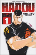 覇道（～1巻）
