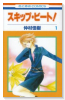 スキップ・ビート！（～52巻）