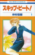 スキップ・ビート！（～52巻）