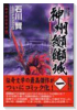 神州纐纈城（～4巻）