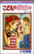こどものおもちゃ（全10巻）