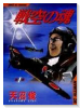 戦空の魂（全12巻）
